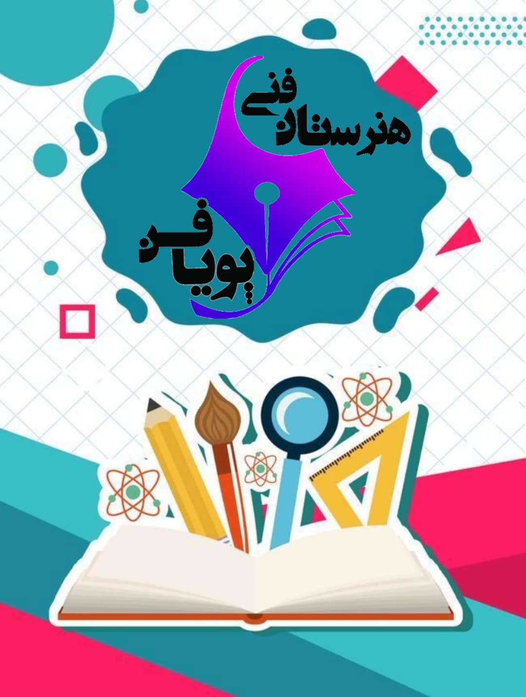 هنرستان دخترانه پویافن 