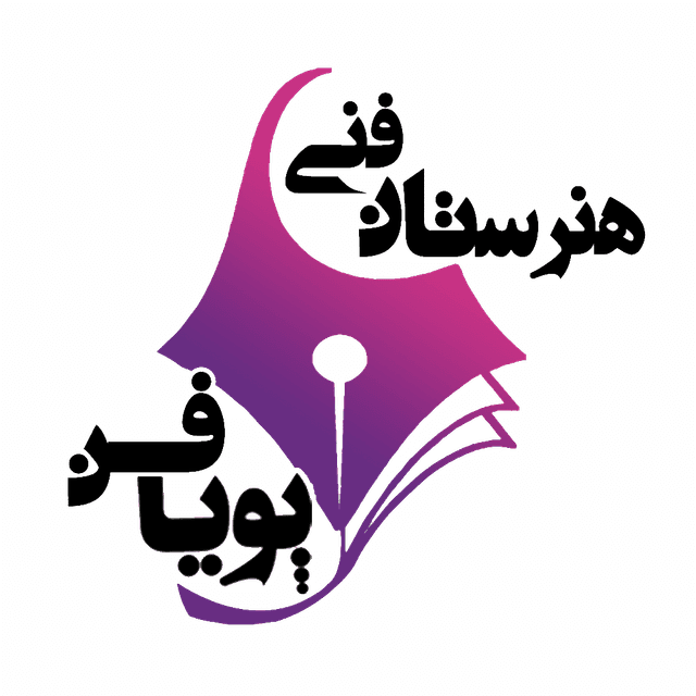 مدرسه پویا فن 