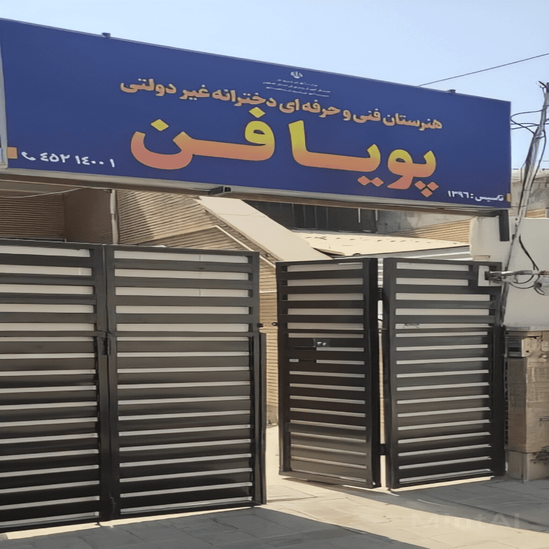 هنرستان پویا فن