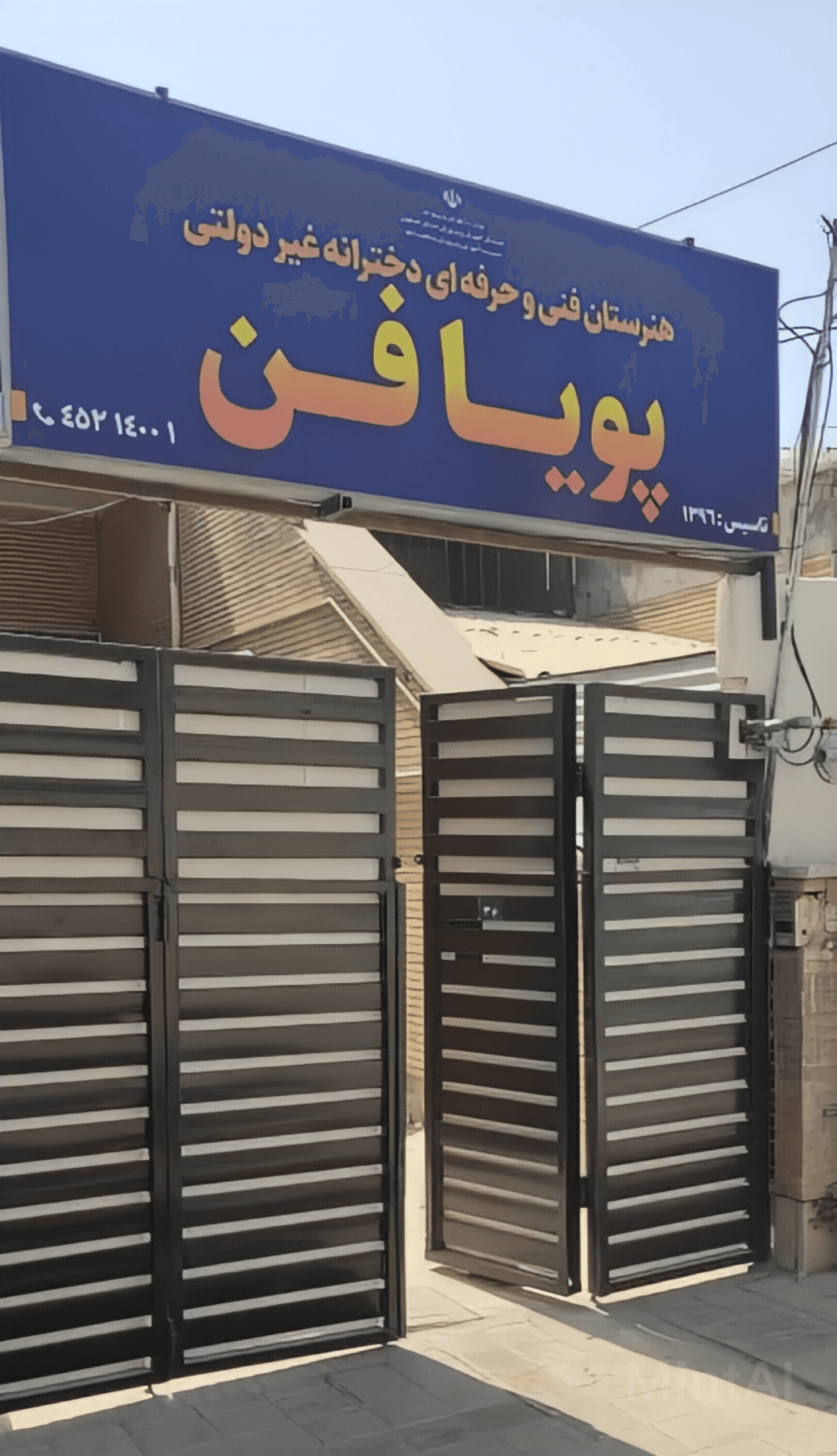 هنرستان دخترانه غیر دولتی پویافن